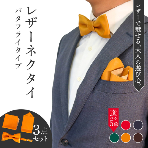 レザーネクタイ 3点セット(バタフライタイプ) 蝶ネクタイ ポケットチーフ ハンカチーフ 本革 レザー