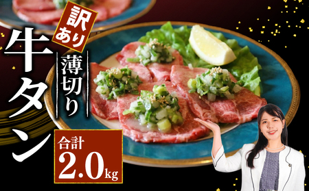 焼肉専門店の牛タン 薄切り 2kg(250g×8P) 訳あり 【 牛タン 】