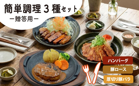 [贈答用]定食屋オススメの簡単調理3種セット( ハンバーグ トンテキ 豚バラ甘辛たれ)京都 八幡 ずんべら屋