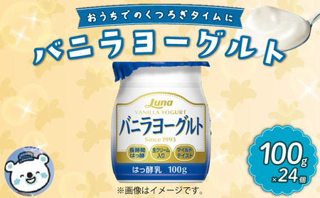 バニラヨーグルト 100g 24個 乳製品 デザート 朝食 バニラ ヨーグルト