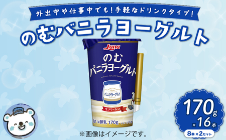 のむバニラヨーグルト 170g 16本 (8本×2セット) 乳製品 ドリンク デザート 朝食 バニラ ヨーグルト