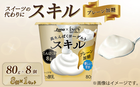 スキル プレーン加糖 80g 8個 乳製品 高たんぱく ヨーグルト タンパク質 デザート 朝食