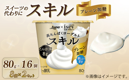 スキル プレーン加糖 80g 16個 (8個×2セット) 乳製品 高たんぱく ヨーグルト タンパク質 デザート 朝食