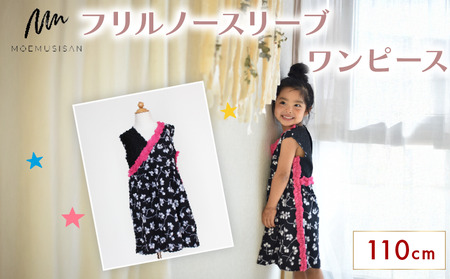 フリルノースリーブワンピース 110cm ファッション キッズ こども 子ども 子供 子供服 女の子 小学生 ブランド ワンピース 人気 おすすめ ふるさと納税 京都 八幡 八幡市 MOEMUSISAN