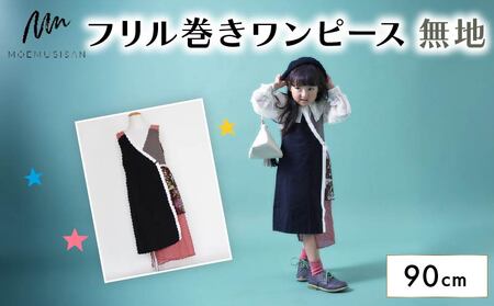 フリル巻ワンピース 無地 90cm ファッション キッズ こども 子ども 子供 子供服 女の子 小学生 ブランド ワンピース 人気 おすすめ ふるさと納税 京都 八幡 八幡市 MOEMUSISAN