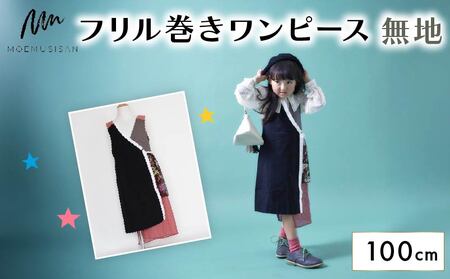 フリル巻ワンピース 無地 100cm ファッション キッズ こども 子ども 子供 子供服 女の子 小学生 ブランド ワンピース 人気 おすすめ ふるさと納税 京都 八幡 八幡市 MOEMUSISAN