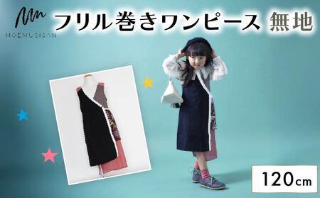 フリル巻ワンピース 無地 120cm ファッション キッズ こども 子ども 子供 子供服 女の子 小学生 ブランド ワンピース 人気 おすすめ ふるさと納税 京都 八幡 八幡市 MOEMUSISAN