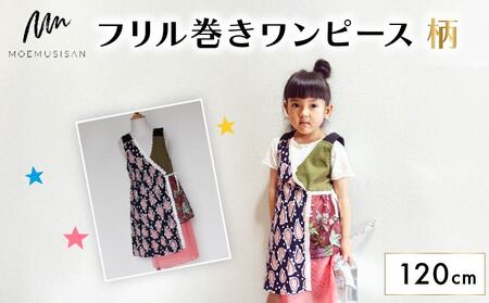 フリル巻ワンピース 柄 120cm ファッション キッズ こども 子ども 子供 子供服 女の子 小学生 ブランド ワンピース 人気 おすすめ ふるさと納税 京都 八幡 八幡市 MOEMUSISAN