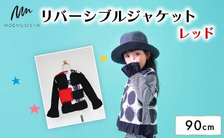 リバーシブルジャケット レッド 90cm ファッション キッズ こども 子ども 子供 子供服 女の子 小学生 ブランド ジャケット アウター 人気 おすすめ ふるさと納税 京都 八幡 八幡市 MOEMUSISAN