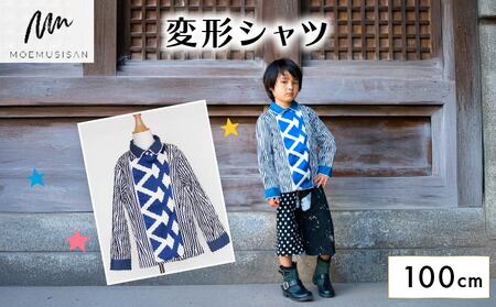 変形シャツ 100cm ファッション キッズ こども 子ども 子供 子供服 女の子 小学生 ブランド シャツ 人気 おすすめ ふるさと納税 京都 八幡 八幡市 MOEMUSISAN
