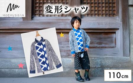 変形シャツ 110cm ファッション キッズ こども 子ども 子供 子供服 女の子 小学生 ブランド シャツ 人気 おすすめ ふるさと納税 京都 八幡 八幡市 MOEMUSISAN