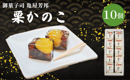 栗かのこ 10個 化粧箱入り 栗 あずき ゼリー 和菓子 亀屋芳邦