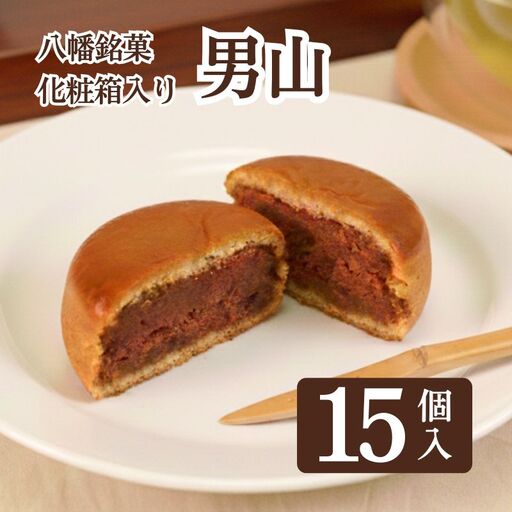八幡 銘菓 男山 15個 化粧箱入り 和菓子 餡 くるみ 亀屋芳邦
