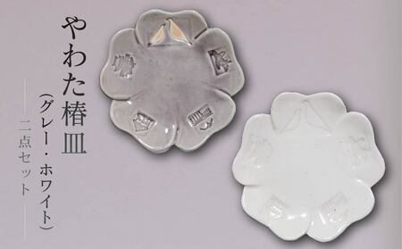 流橋焼 椿皿2点セット(ホワイト・グレー) 小皿 陶芸品 京都 八幡市