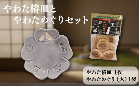 流橋焼 椿皿 やわためぐり 2点セット 小皿 煎餅 陶芸品 京都 八幡市