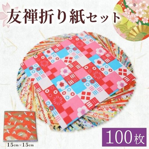 折り紙 友禅 折り紙セット 100枚 和紙 15cm×15cm  近藤和紙染工芸  