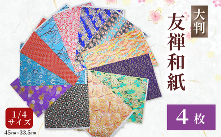 友禅 和紙 4枚 45cm×33.5cm 1/4サイズ 近藤和紙染工芸