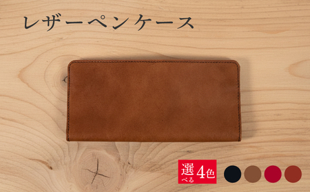 レザーペンケース 1個 選べる革色 本革 小物入れ おしゃれ ギフト