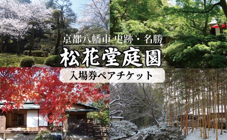 八幡市立松花堂庭園ペアチケット 庭園 美術館 利用券