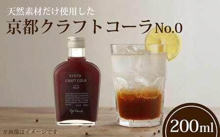 京都クラフトコーラ 1本 天然素材 シロップ 希釈用 コーラ クラフトコーラ
