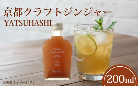 京都クラフトジンジャー YATSUHASHI 1本 天然素材 シロップ ジンジャー クラフトジンジャー