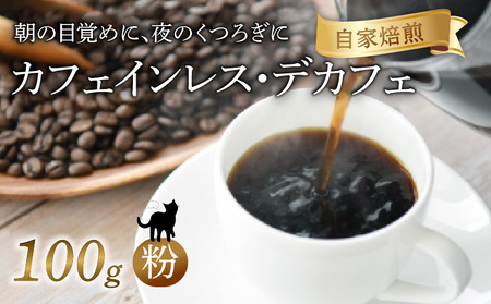 カフェインレス 焙煎 コーヒー 粉 100g 珈琲 コーヒー 京都