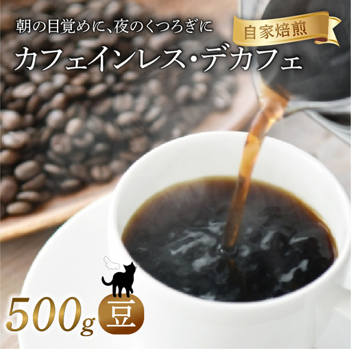 カフェインレス 焙煎 コーヒー 豆 500g 珈琲 コーヒー 京都