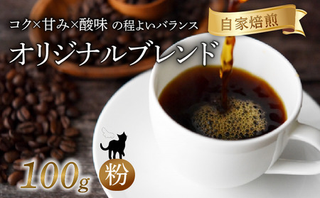 オリジナルブレンド 焙煎 コーヒー 粉 100g 珈琲 コーヒー 京都