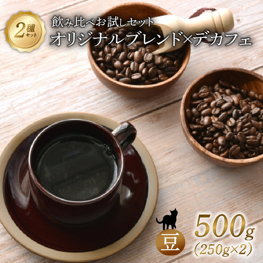 京都 オリジナルブレンド・デカフェ セット 【 豆 】250g 2セット