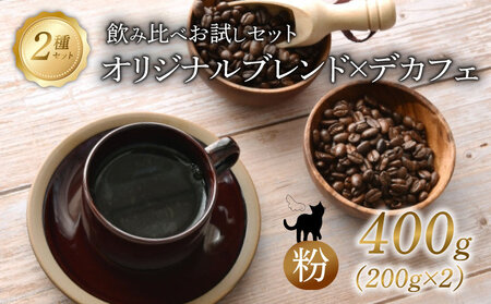 京都 オリジナルブレンド・デカフェ セット [ 粉 ]200g 2セット