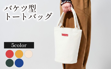 トートバッグ バケツ型 選べる5色 帆布トート