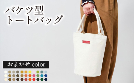 トートバッグ バケツ型 おまかせカラー 帆布トート