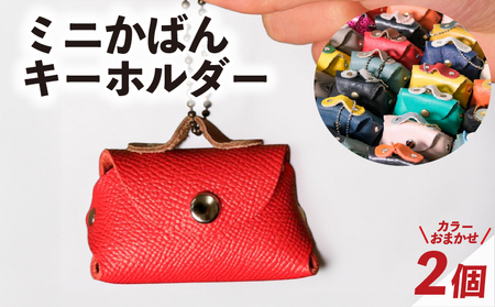 ミニかばん キーホルダー 2個 キーホルダー