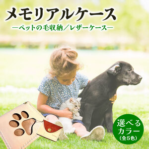 本革メモリアルケー お守りタイプ | ペット ケース 犬 猫