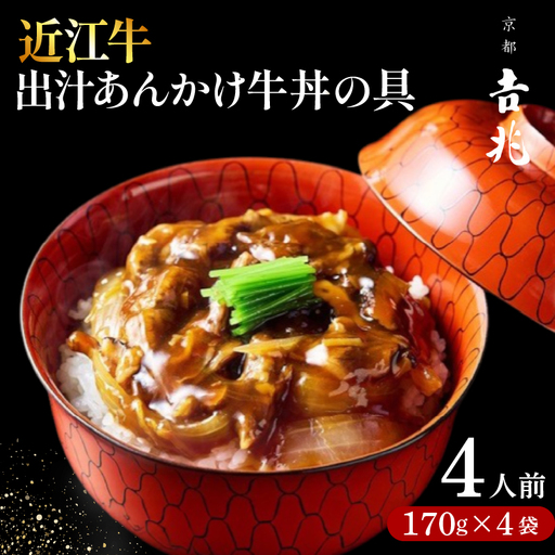 [京都吉兆]近江牛 出汁あんかけ牛丼の具 4人前(170g×4袋) 牛丼