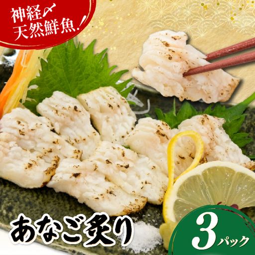穴子炙り 3パック(60g×3) 穴子 刺身 神経締め