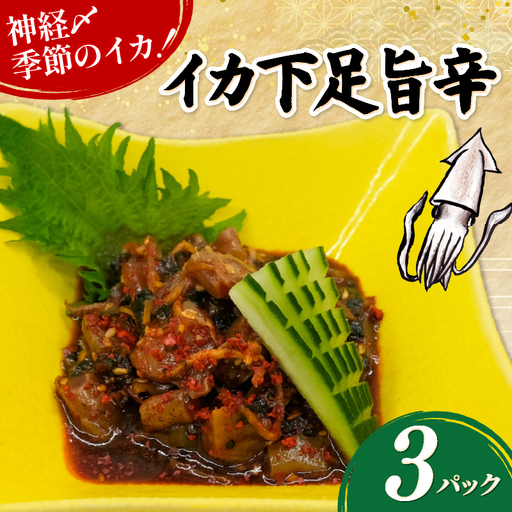 イカ下足旨辛 3パック(80g×3) イカ ゲソ 旨辛 漬け 神経締め