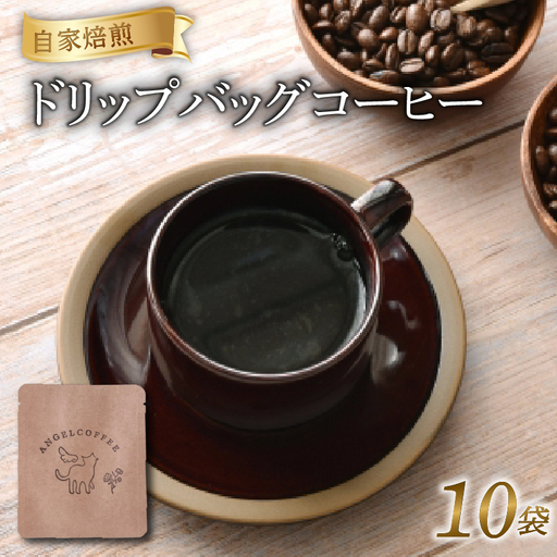 ドリップバッグコーヒー 10袋 京都 自家焙煎 珈琲