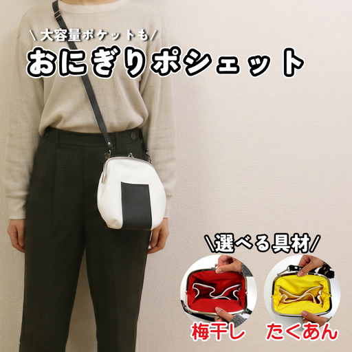 革のおにぎりポシェット 1個