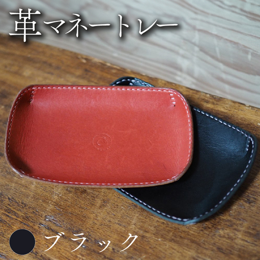 革マネートレー ブラック 本革 レザー