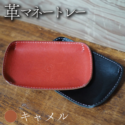 革マネートレー キャメル 本革 レザー