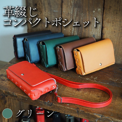革綴じコンパクトポシェット グリーン 牛革 レザー ショルダーバッグ