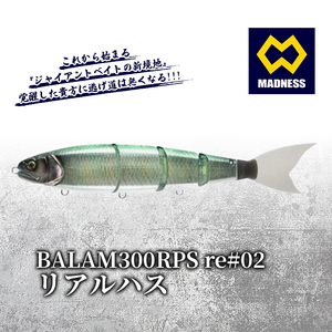 BALAM300RPS re#02 バラム リアルハス[マドネス、ビックベイト、スイムベイト、ジャイアントベイト、釣り、バス釣り、ルアー、釣り具、スポーツ]