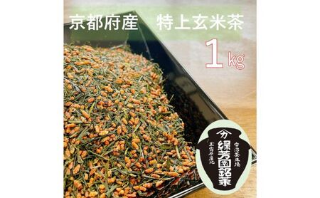 [産地直送]京都宇治茶 奥西緑芳園の特上玄米茶 200g袋入り5袋