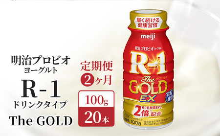 [定期便2ヶ月]明治 R1 プロビオヨーグルト R-1 ドリンクタイプ The GOLD 20本入り