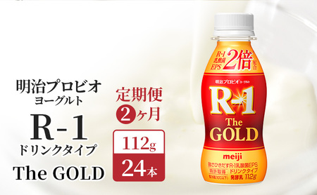 [定期便2ヶ月]明治プロビオヨーグルト R-1ドリンクタイプThe GOLD 24本入り