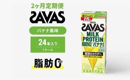 [定期便2ヶ月]ザバス MILK PROTEIN 脂肪0 バナナ味 24本入り