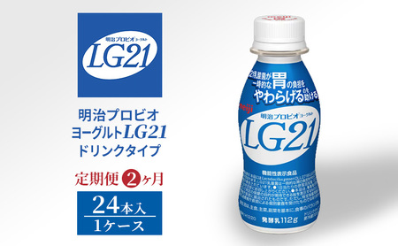 [定期便2ヶ月]明治プロビオヨーグルトLG21ドリンクタイプ