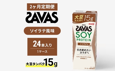 [定期便2ヶ月]ザバス SOY PROTEIN(ソイプロテイン) ソイラテ風味