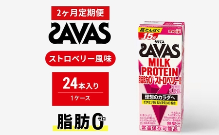 [定期便2ヶ月]ザバスMILK PROTEIN(ミルクプロテイン)脂肪0 ストロベリー風味